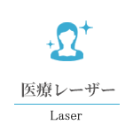 しみ取り Qスイッチルビーレーザー