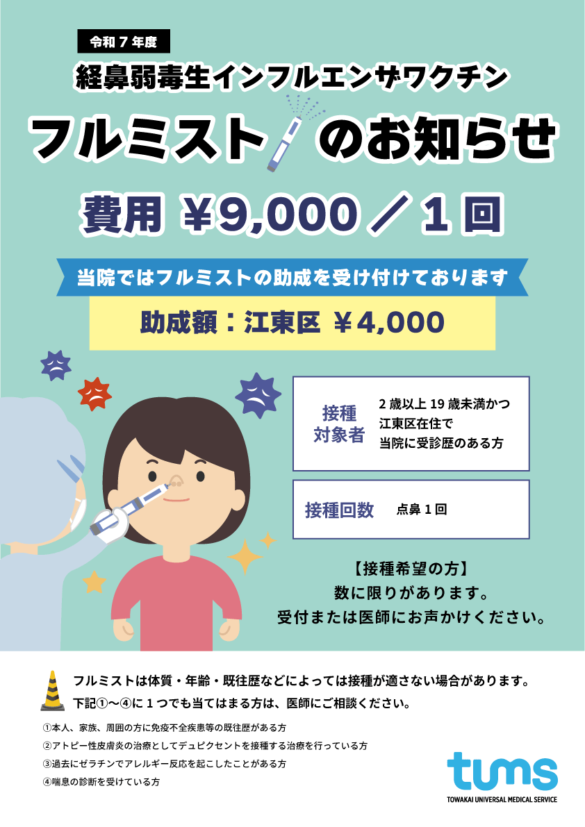 フルミストのご案内